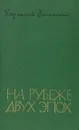 На рубеже двух эпох: Литературные встречи 1917 - 1920 - Корнелий Зелинский