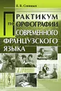 Практикум по орфографии современного французского языка - В. В. Синицын