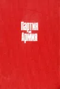 Партия и армия - Евдоким Мальцев,Александр Бабаков,Павел Жилин