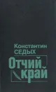 Отчий край - Константин Седых
