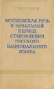 Московская речь в начальный период становления русского национального языка - С. И. Котков