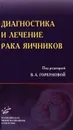 Диагностика и лечение рака яичников - Под редакцией В. А. Горбуновой