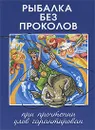 Рыбалка без проколов - А. В. Пышков, С. Г. Смирнов