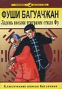 Фуши Багуачжан. Ладонь восьми триграмм стиля Фу - Ван Чжанюань