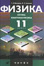 Физика. Оптика. Квантовая физика. 11 класс - Г. Я. Мякишев, А. З. Синяков