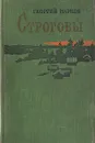 Строговы - Георгий Марков
