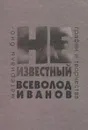 Неизвестный Всеволод Иванов - Всеволод Иванов