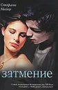 Затмение - Стефани Майер