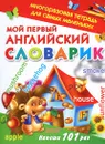 Мой первый английский словарик - В. Г. Дмитриева
