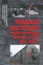 Кладбище соцгородов. Градостроительная политика в СССР 1928-1932 гг. - Марк Меерович, Евгения Конышева, Дмитрий Хмельницкий