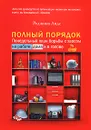 Полный порядок. Понедельный план борьбы с хаосом на работе, дома и в голове - Лидс Реджина
