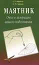 Маятник. Окно в зазеркалье вашего подсознания - Г. Г. Карасев, Е. М. Зайцева