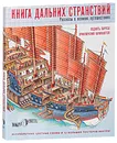 Книга дальних странствий. Рассказы о великих путешествиях - Росс Стюарт