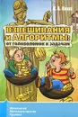 Взвешивания и алгоритмы. От головоломок к задачам - Кноп Константин Александрович