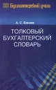 Толковый бухгалтерский словарь - А. С. Бакаев