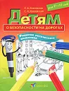 Детям о безопасности на дорогах. Для детей 9-10 лет. Развитие логического мышления - Е. А. Козловская, С. А. Козловский