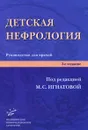 Детская нефрология - Под редакцией М. С. Игнатовой