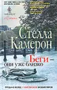 Беги — они уже близко - Стелла Камерон