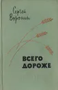 Всего дороже - Сергей Воронин