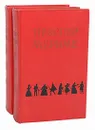 Проспер Мериме. Избранные сочинения в 2 томах (комплект из 2 книг) - Мериме Проспер, Любимов Николай Михайлович