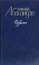 Ираклий Абашидзе. Избранное - Ираклий Абашидзе