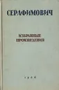 А. С. Серафимович. Избранные произведения - А. С. Серафимович