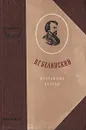 В. Г. Белинский. Избранные статьи - Белинский Виссарион Григорьевич