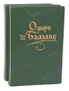 Оноре де Бальзак. Повести и рассказы (комплект из 2 книг) - Оноре де Бальзак