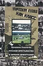 Русское крестьянство в зеркале демографии - Вениамин Башлачев