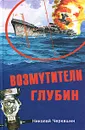 Возмутители глубин - Николай Черкашин
