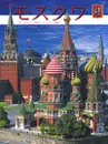 Москва. Альбом (+ карта) - Т. Гейдор, И. Харитонова