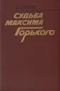 Судьба Максима Горького - Бялик Борис Аронович