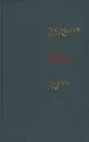 Последние залпы. Горячий снег - Юрий Бондарев