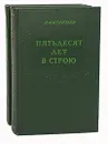 Пятьдесят лет в строю (комплект из 2 книг) - А. А. Игнатьев