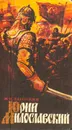 Юрий Милославский, или Русские в 1612 году - Загоскин Михаил Николаевич