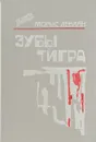 Зубы тигра - Морис Леблан