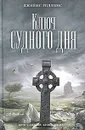 Ключ Судного дня - Джеймс Роллинс