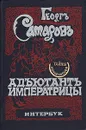 Адъютант императрицы - Самаров Грегор