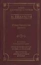 Н. Некрасов. Стихотворения. Поэмы. Критика и комментарии. Темы и развернутые планы сочинений. Материалы для подготовки к уроку - Некрасов Николай Алексеевич