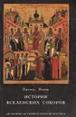 История вселенских соборов - Иоанн, епископ Аксайский