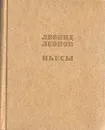 Леонид Леонов. Пьесы - Леонов Леонид Максимович