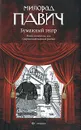 Бумажный театр - Милорад Павич
