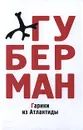 Гарики из Атлантиды - Губерман И.