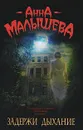 Задержи дыхание - Анна Малышева