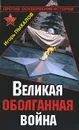 Великая оболганная война - Пыхалов Игорь Васильевич