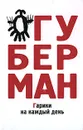Гарики на каждый день - Губерман Игорь Миронович