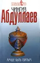 Лучше быть святым - Абдуллаев Ч.А.