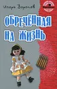 Обреченная на жизнь - Игорь Воронов