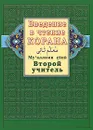 Введение в чтение Корана. Второй учитель - Ахмад Хади Максуди