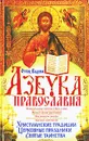 Азбука Православия - Отец Вадим